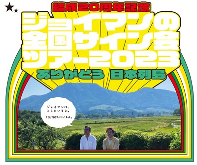 ジョイマン全国サイン会ツアー