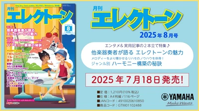 『月刊エレクトーン2025年8月号』 2025年7月18日発売
