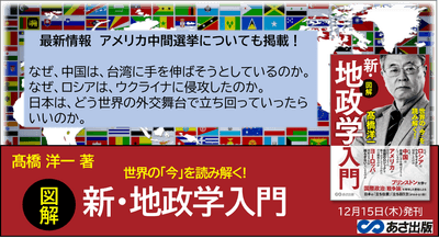 髙橋洋一著『世界の「今」を読み解く! 【図解】新・地政学入門』2022年12月15日刊行