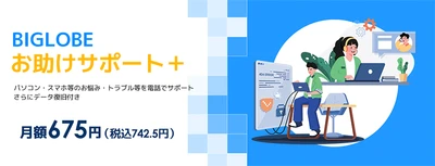 「BIGLOBEお助けサポート＋」を提供開始　 ～接続サービスと同時申し込みで 電話サポートとデータ復旧をセットに～