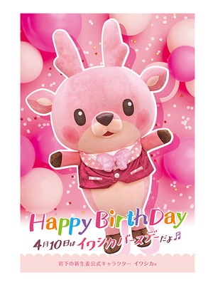 イワシカちゃんグリーティング～バースデーVer.～