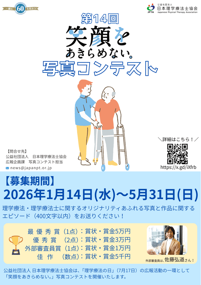 第14回写真コンテスト(日本理学療法士協会)