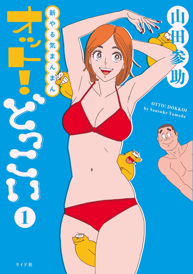『新やる気まんまん オット!どっこい』書影