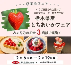 ～いちご王国からお届け！大粒でジューシー甘さが主役～全農直営飲食店舗で「栃木県産とちあいかフェア」を２月６日(金)～２月１９日(木)まで開催