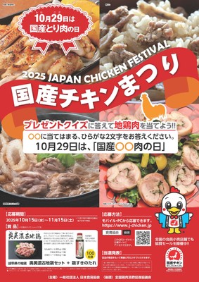 国産チキンまつり2025ポスター