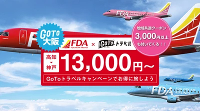 《2021年1月12日出発以降受付中》トラベル！高知発 フジドリームエアー ( FDA ) 大阪スペシャル 13,000円+地域クーポン券3,000円付