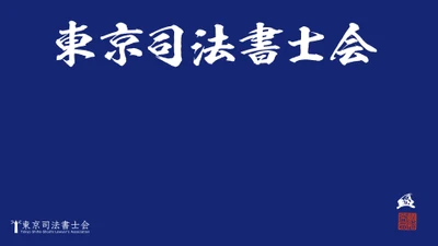 Web会議、オンライン飲み会等で利用できる 東京司法書士会限定バーチャル背景の無料ダウンロード開始！ 　～Web会議、オンライン飲み会に全集中！！～