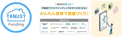 不動産クラウドファンディング総合情報サイト『YANUSY Funding』サイトリニューアルのお知らせ！