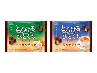 とろけるひとくちチョコレート ヘーゼルナッツ
とろけるひとくちチョコレート ミルクティー
２０２６年１０月５日（月） 期間限定発売