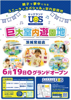 巨大室内遊園地「キッズランドUS 茨城常総店」6/19グランドオープン!