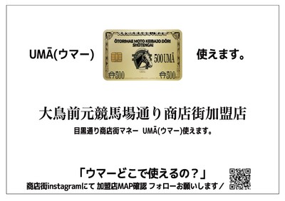 商店街マネー「UMA(ウマー)」が目黒通りを駆け巡る