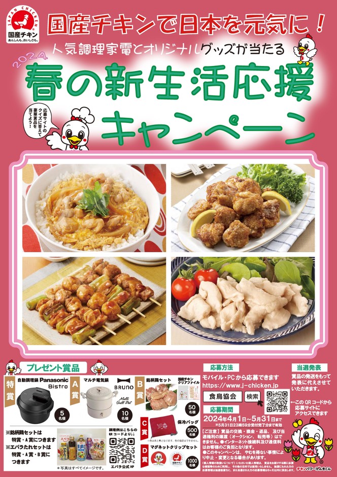 国産チキンで日本を元気に!