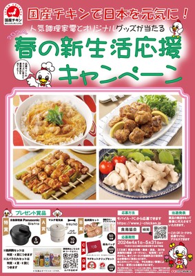 国産チキンで日本を元気に!