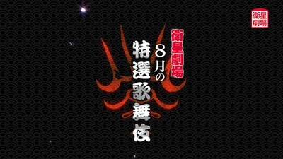 〈歌舞伎〉『大富豪同心』『宮島のだんまり』『神楽諷雲井曲毬　どんつく』8月テレビ初放送！CS衛星劇場