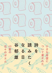 尾崎世界観や吉本ばなならとのコラボで注目の詩人！谷郁雄の新刊詩集『詩を読みたくなる日』7月30日発売。