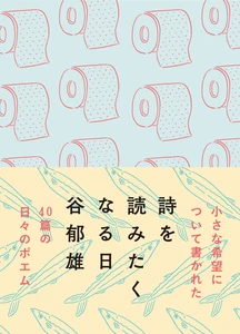 尾崎世界観や吉本ばなならとのコラボで注目の詩人！谷郁雄の新刊詩集『詩を読みたくなる日』7月30日発売。