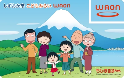 ちびまる子ちゃんのWAONカードが2026年4月24日に新登場！