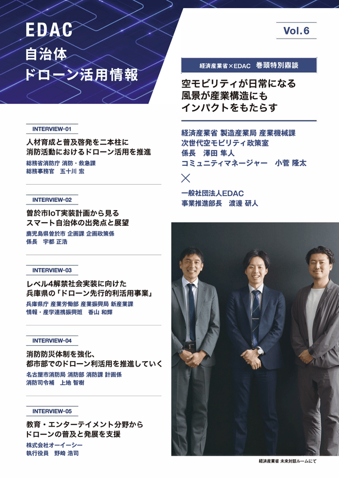 <EDACが独自に発行する会報誌の最新号Vol.6表紙>