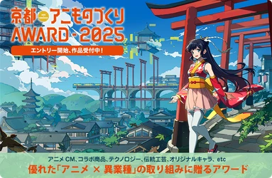 日本唯一のアニメ×異業種コラボ表彰イベント 「京都アニものづくりアワード2025」 5月12日(月)より応募受付開始！