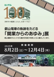 ～ 叡山電車開業100周年事業 ～ 「叡山電車の軌跡をたどる『開業からのあゆみ』展 in KUZUHA MALL SANZEN-HIROBA」を開催します