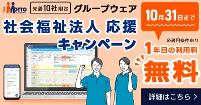 リスクモンスターグループ、社会福祉法人の業務DXを後押し 「J-MOTTOグループウェア」導入初年度の利用料が 無料となるキャンペーンを開始