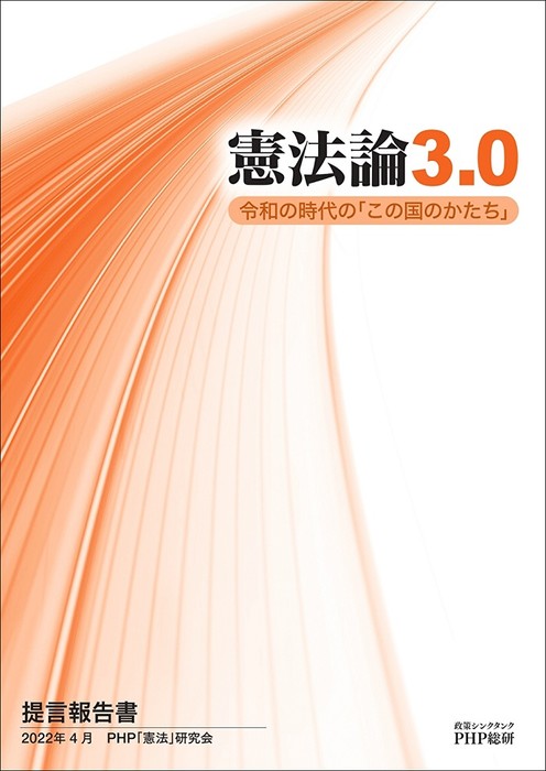 提言報告書『憲法論3.0 令和の時代の「この国のかたち」』表紙