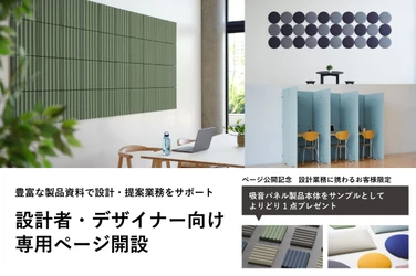 リブグラフィ、設計者・デザイナーの 空間提案を支援する専用ページを9月8日に公開　 吸音パネル製品サンプルプレゼントキャンペーンも実施