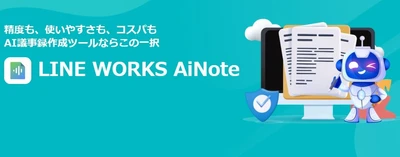 サテライトオフィス、AIを活用した議事録作成ツール 「LINE WORKS AiNote（エーアイノート）」の提供を開始　 ～議事録作成の手間を大幅に削減し、業務効率化に貢献～