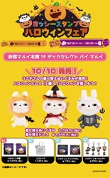 ヨッシースタンプ「ハロウィンフェア」10月1日より新宿マルイ 本館にて開催決定！