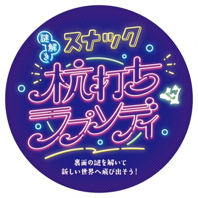 謎解きスナック「杭打ちラプソディ」