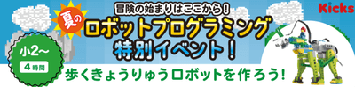 歩くきょうりゅうロボットを作ろう!