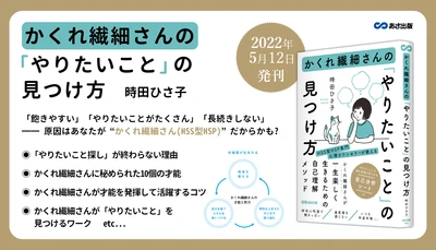  時田ひさ子 著『かくれ繊細さんの「やりたいこと」の見つけ方』重版のお知らせ