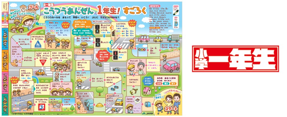こうつうあんぜん1年生!すごろく