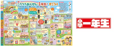 こうつうあんぜん1年生!すごろく