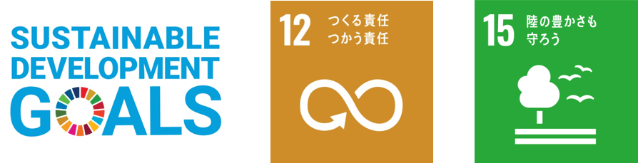 私たちは持続可能な開発目標（SDGs）を支援しています。