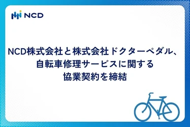NCD株式会社と株式会社ドクターペダル、 自転車修理サービスに関する協業契約を締結
