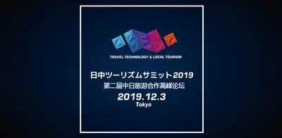 第2回 日中ツーリズムサミット東京開催。2020年に向け、Ctripや美団点評など中国最前線企業5社が初集結。地域の魅力をライブ配信するKOLも参戦