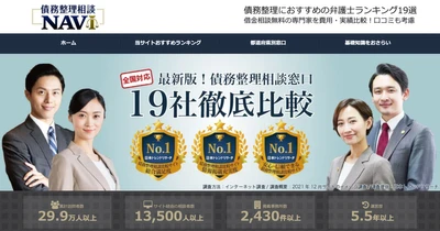 累計訪問者数28万人突破！ 債務整理に特化した弁護士・司法書士紹介サイト「債務整理相談ナビ」