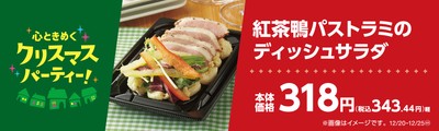 紅茶鴨パストラミのディッシュサラダ販促物（画像はイメージです。）