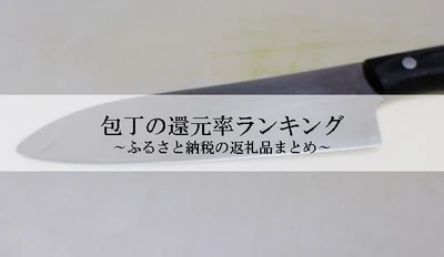 【2025年3月版】ふるさと納税でもらえる『包丁』の還元率ランキングを発表