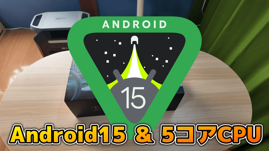 Android 15、5コアCPU