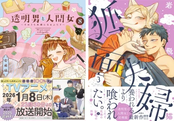 TVアニメ放送開始直前！『透明男と人間女⑧』＆『狐面夫婦③』２冊同時刊行で100エピソード無料公開！ 超お得な電子セールにレアグッズが当たるプレゼントキャンペーンも開催！