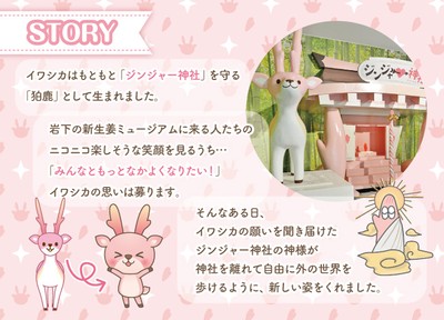 「イワシカ®」誕生ストーリー