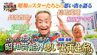 せんだみつおが語る昭和芸能秘話と長嶋茂雄との思い出
「船越英一郎の昭和再生ファクトリー」
8月20日（木）よる9時～ BS12 トゥエルビで放送