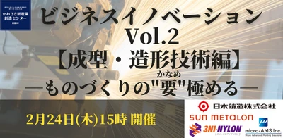 ものづくりの要（かなめ）を極める。成型・造形技術をテーマにしたビジネスマッチングイベントを2月24日(木)オンラインで開催。