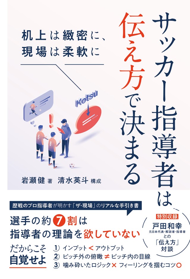 『サッカー指導者は伝え方で決まる 机上は緻密に、現場は柔軟に』書影