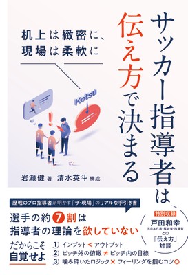 『サッカー指導者は伝え方で決まる 机上は緻密に、現場は柔軟に』書影