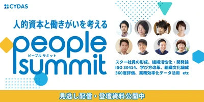 「人的資本と働きがいを考える ピープルサミット」イベントレポートを公開