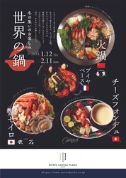 【西明石ホテルキャッスルプラザ】火鍋、蒸し鍋、ブイヤベースなど多彩、兵庫県明石市のホテルが「世界の鍋フェア」開催！和洋中レストランの共同企画！