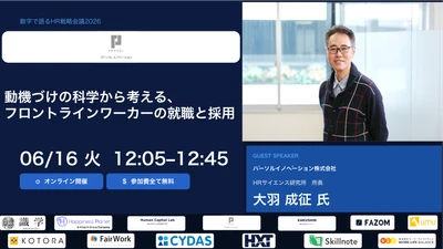 【2026年6月16日(火)オンライン開催】 「数字で語るHR戦略会議2026」にHRサイエンス研究所(R) 所長 大羽成征がゲスト登壇